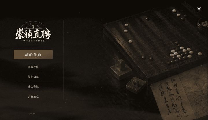 崇祯直聘：明末官场沉浮模拟器截图