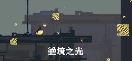 绝境之光 封面
