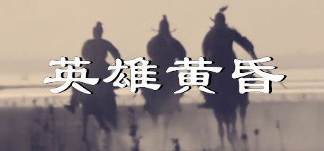 英雄黄昏-文字三国志&曹贼模拟器 封面