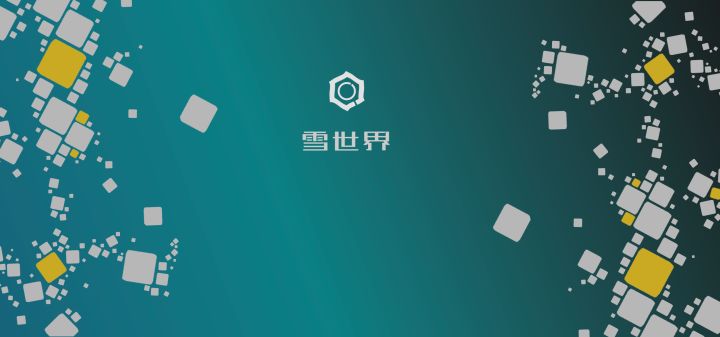 雪世界 封面