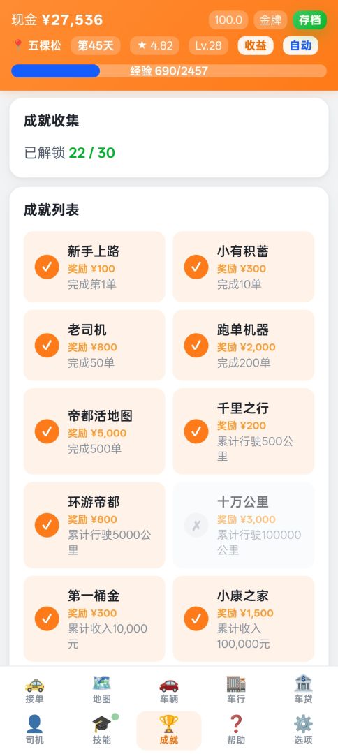 我在帝都开专车游戏截图