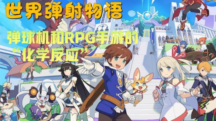 世界弹射物语:弹球机和rpg手游的化学反应截图
