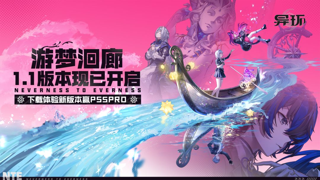 《异环》1.1版本「游梦洄廊」现已开启！下载赢PS5Pro、4K游戏显示器等好礼！