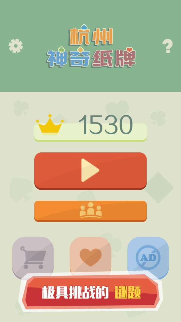 杭州神奇纸牌游戏截图