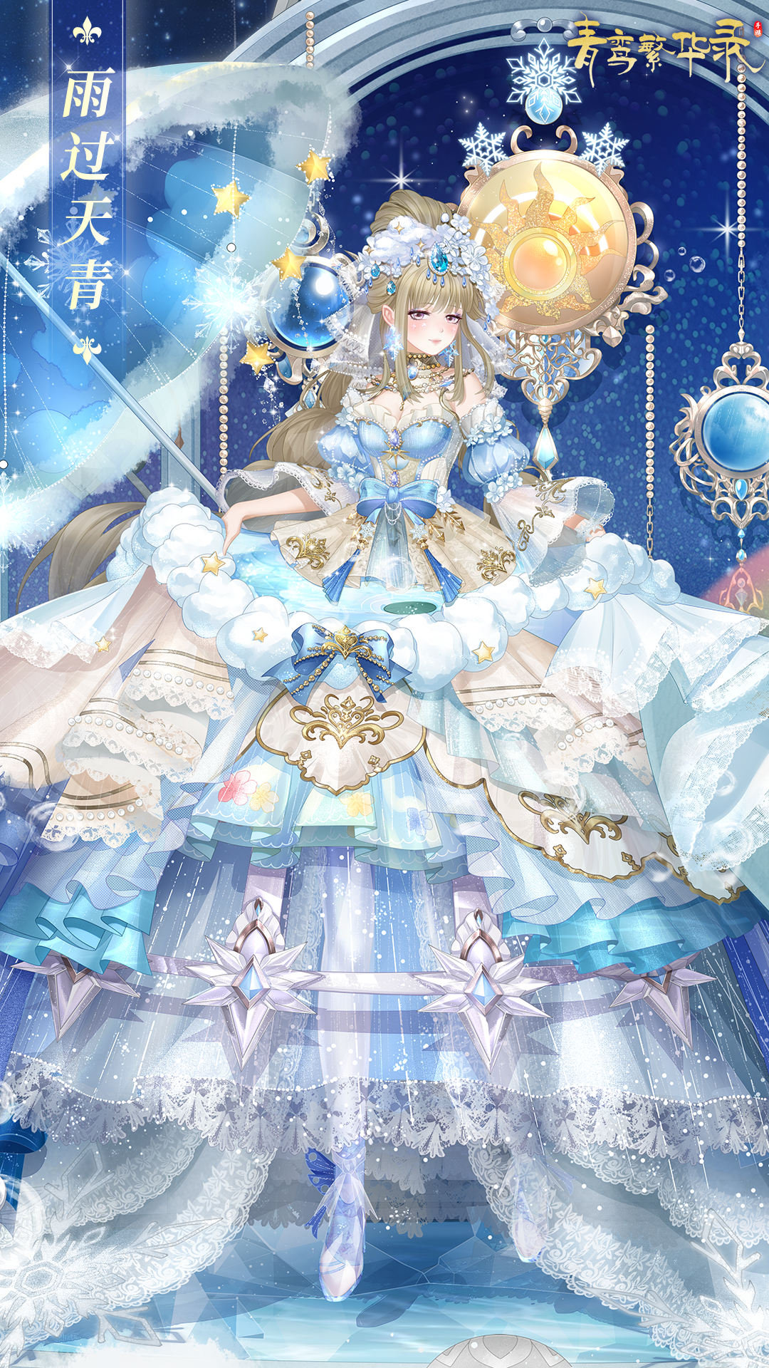 天气血统专属套装「雨过天青」