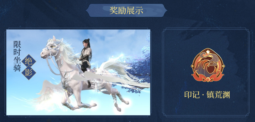 活动4：镇压荒渊恶鬼赢限时坐骑