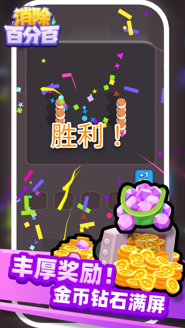 消除百分百游戏截图