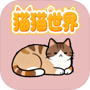 猫猫世界icon