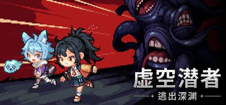 虚空潜者：逃出深渊