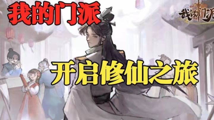 我的门派,留下属于你的修仙传奇#我的门派手游 开启修仙之旅#截图
