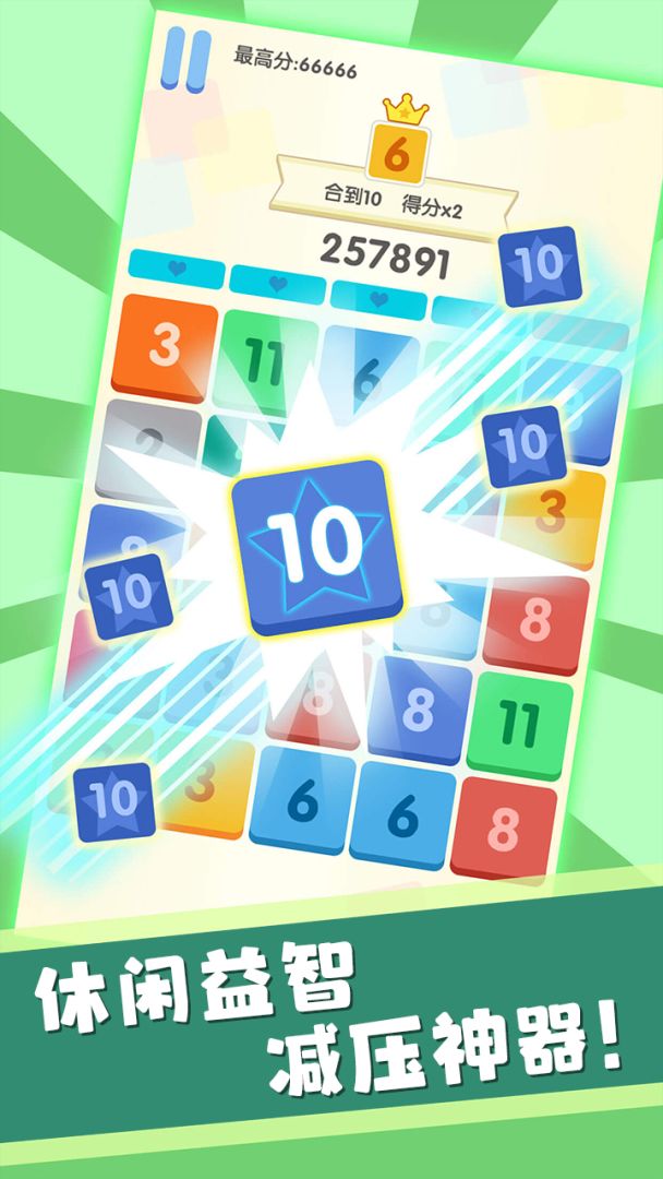 数字消消消游戏截图