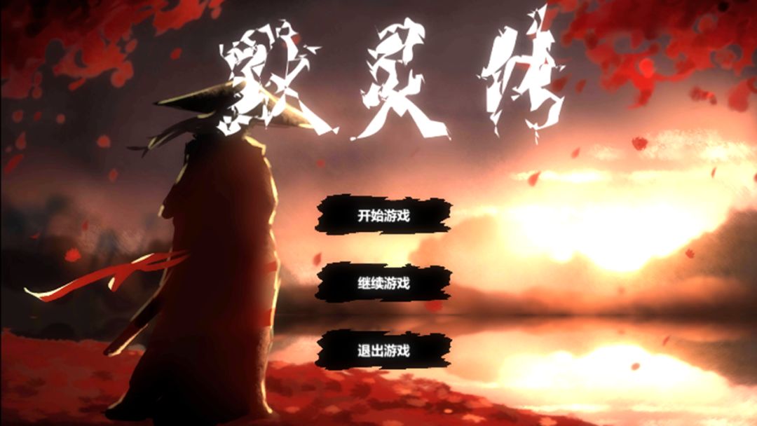 默灵传游戏截图