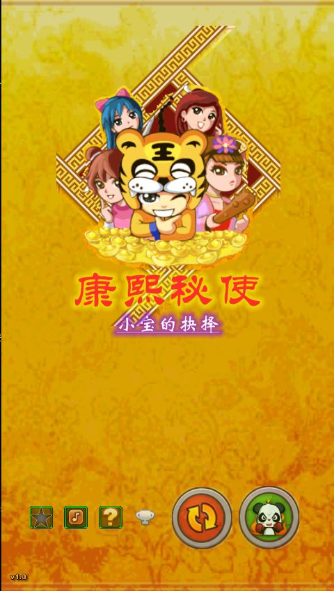 康熙秘史-小宝的抉择游戏截图