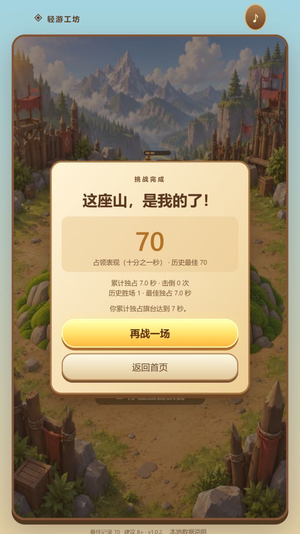占山为王游戏截图