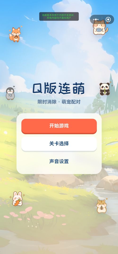 Q版连萌游戏截图