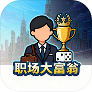 职场大富翁icon