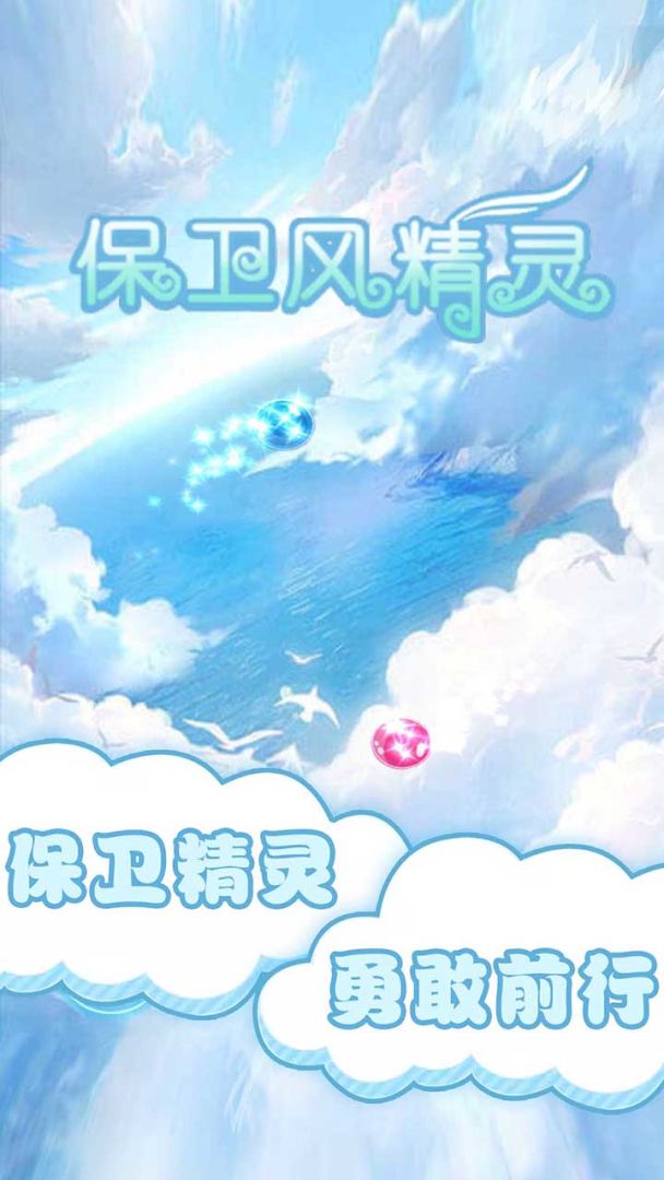保卫风精灵游戏截图