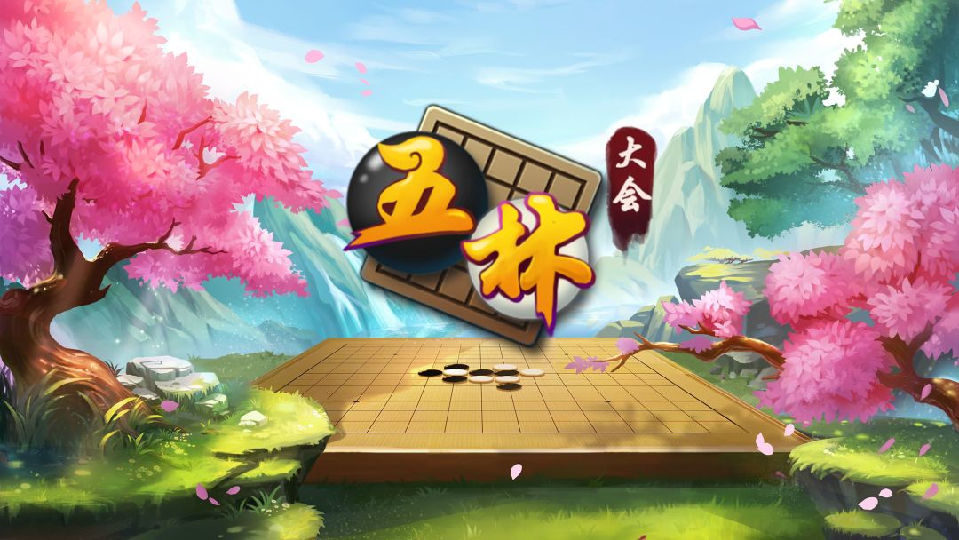 五林大会五子棋游戏截图