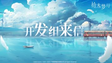 致梦行者的一份信