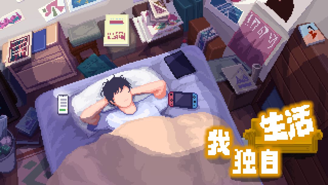 我独自生活截图