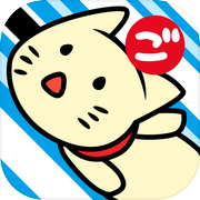 GOMUNEKO - 摇摆奇怪的猫