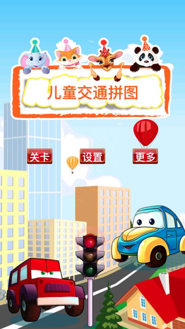 儿童交通拼图游戏截图