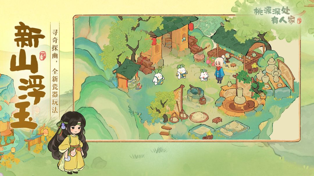 桃源深处有人家游戏截图