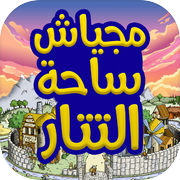 مجياش: ساحة التتار