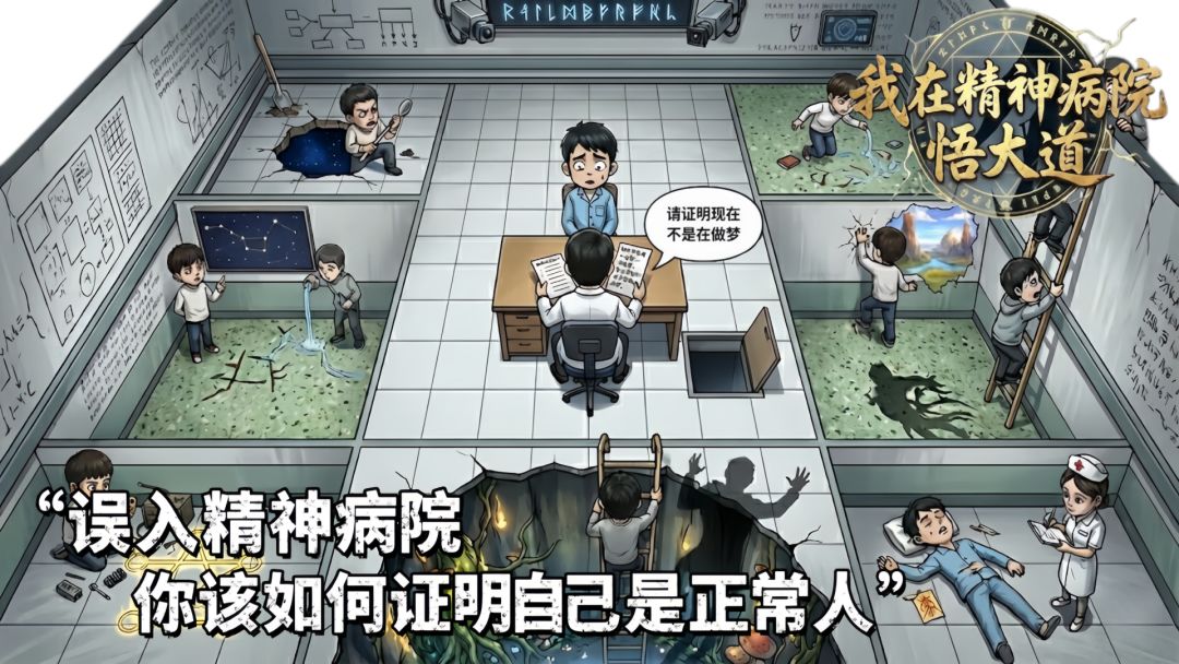 我在精神病院悟大道游戏截图