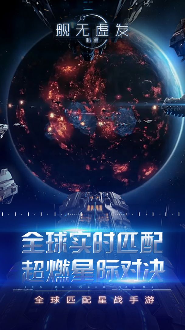 舰无虚发:暗星游戏截图