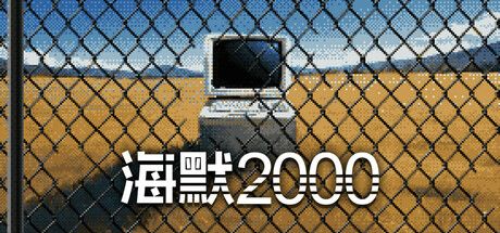海默2000 封面