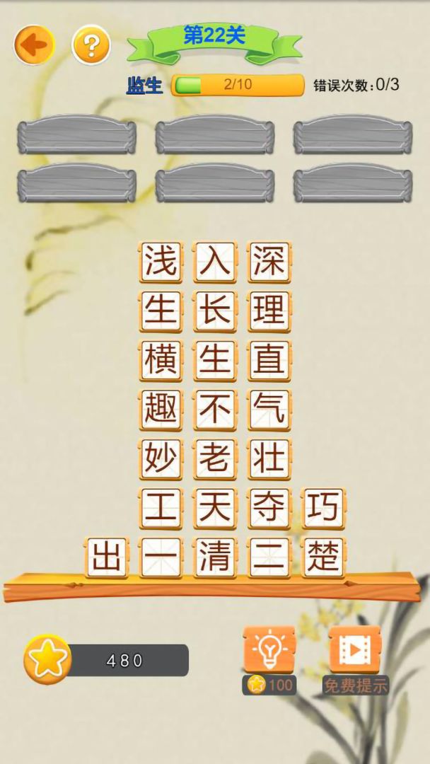 指尖成语游戏截图