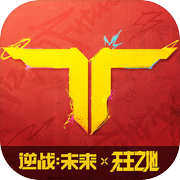 逆战：未来icon
