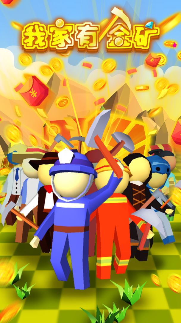 我家有金矿游戏截图