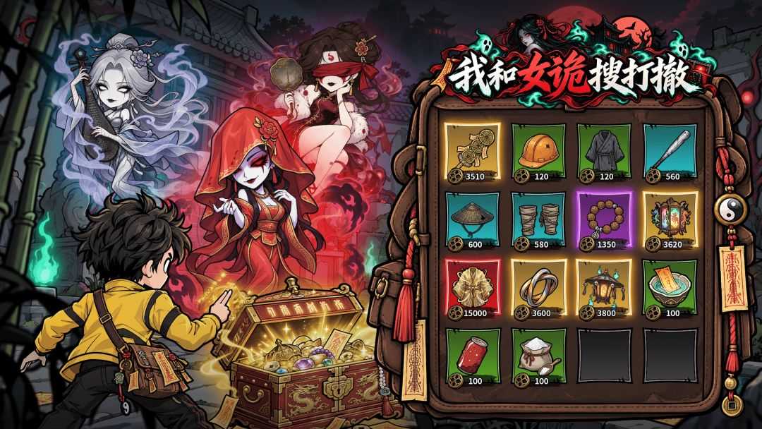 我和女诡搜打撤
