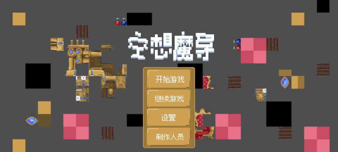 空想魔导游戏截图