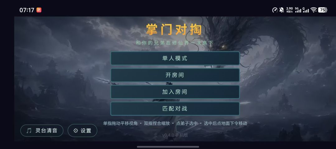 掌门对掏-和你的兄弟在修仙界一决高下游戏截图