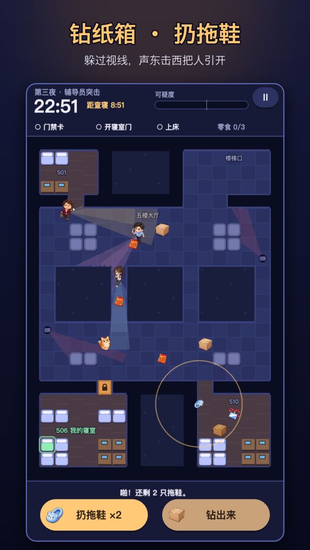 宿管来了!游戏截图