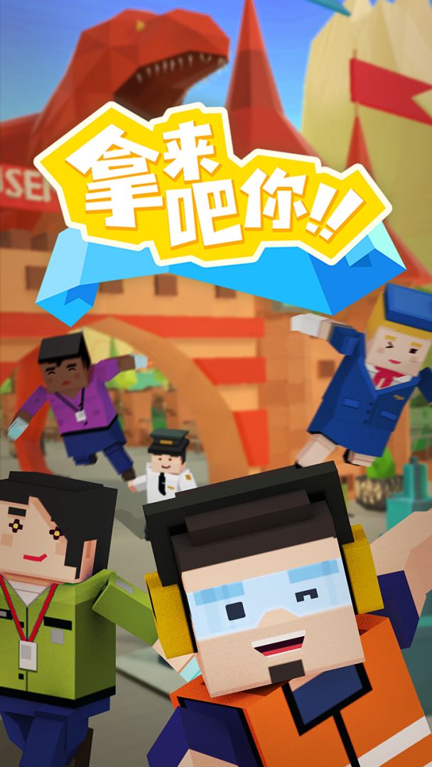 拿来吧你游戏截图