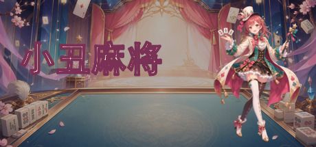 小丑麻将 封面