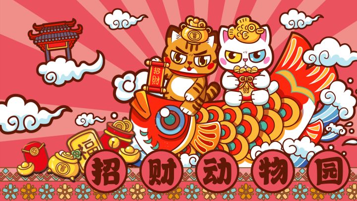 招财动物园 封面