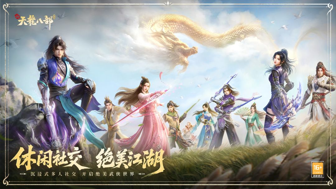 新天龙八部游戏截图