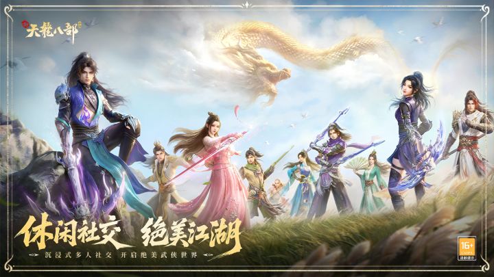 新天龙八部截图