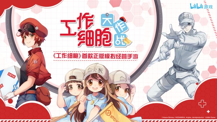 工作细胞：大作战截图