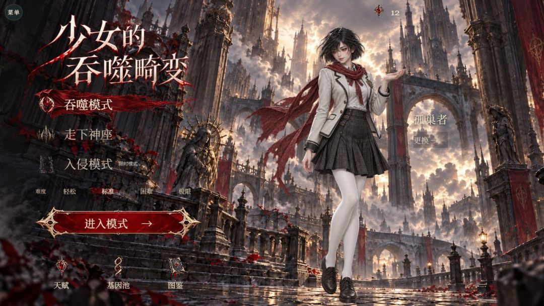 少女的吞噬畸变游戏截图