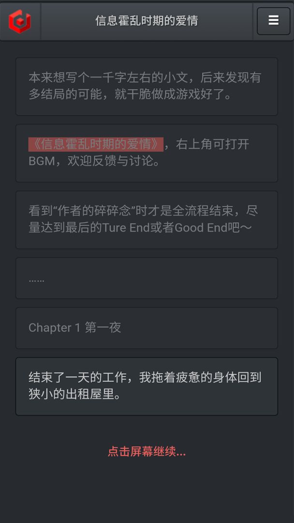 信息霍乱时期的爱情游戏截图