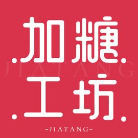 加糖工坊