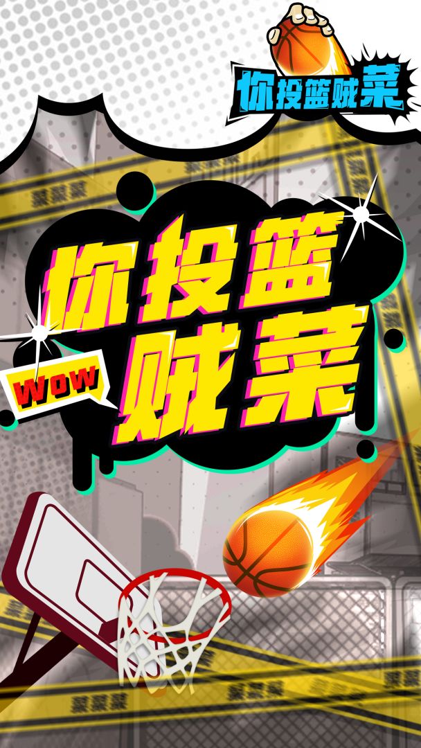 你投篮贼菜游戏截图