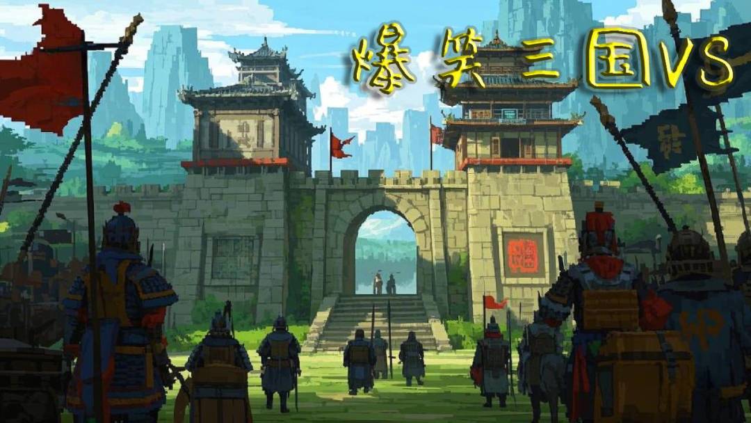 爆笑三国VS游戏截图