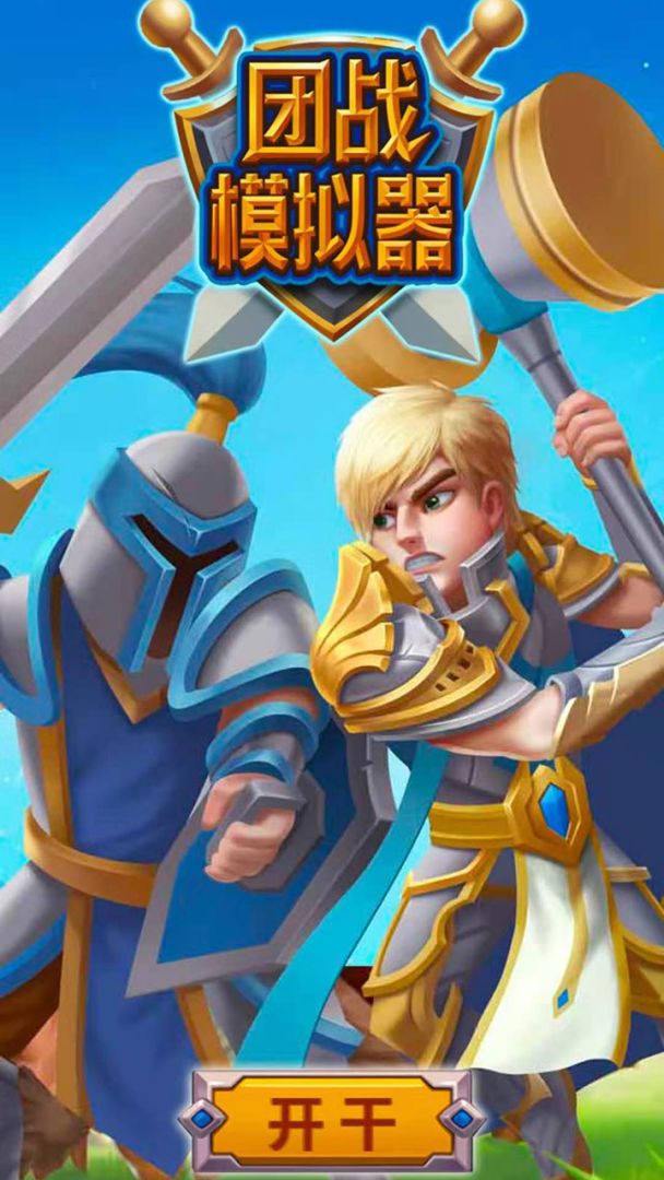 团战模拟器游戏截图